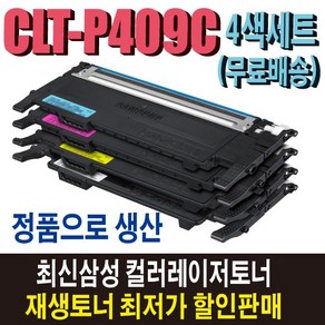 삼성 CLT-P409C 재생토너 4색세트 CLP-310K CLP-315K CLX-3170K CLX-3175K CLX-3175NK CLX-3175WK CLX-3175FNK 비정품토너, 1개, 정품형 재생토너/4색세트(잔량확인O)맞교환