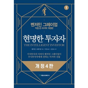 현명한 투자자:벤저민 그레이엄 직접 쓴 마지막 개정판, 국일증권경제연구소, 벤저민 그레이엄