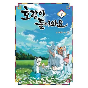 호랑이 들어와요 7, 길찾기, 배세혁 글/유은 그림