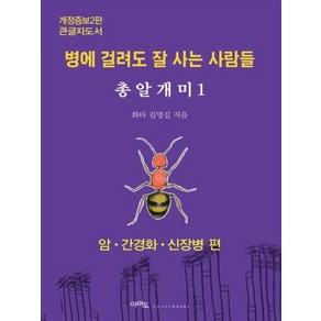 [아마도][큰글자도서] 총알개미 1 : 암·간경화·신장병 편 병에 걸려도 잘 사는 사람들 (개정증보2판), 아마도, 김영길