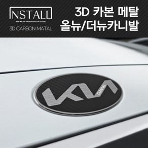 올뉴/더뉴카니발 3D 알루미늄 메탈 뉴 엠블럼, 3D 메탈 올뉴/더뉴카니발 B타입 (앞)