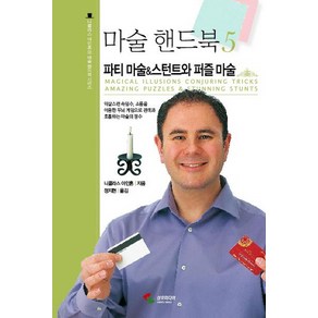 마술 핸드북 5:파티 마술 스턴트와 퍼즐 마술, 삼호미디어, 니콜라스 아인혼 저/정지현 역