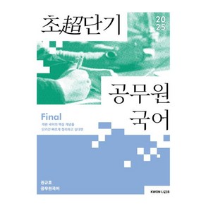 2025 권규호 초단기 공무원 국어, 1개