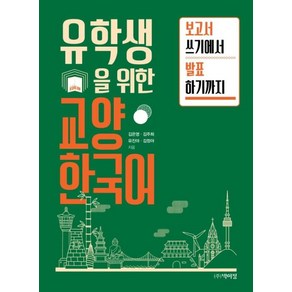 [박이정]유학생을 위한 교양 한국어 : 보고서 쓰기에서 발표까지, 박이정