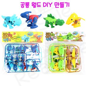 리얼세일(Realsale) 공룡월드 diy만들기/공룡diy/diy만들기/공룡diy만들기/공구놀이