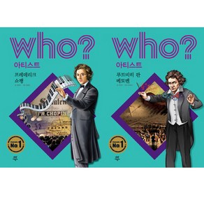 who 아티스트 클래식 음악가 2권세트 - 프레데리크 쇼팽 ＋ 루트비히 판 베토벤