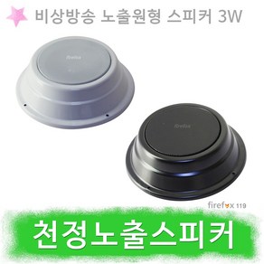 천정형스피커 노출형 소방 비상방송 천정용 스피커, 백색