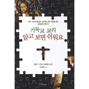 기독교 교리 알고 보면 쉬워요:예수 그리스도를 알고 싶어하는 모든 이들을 위한 성경공부 핸드북, 서광프로세스, 이일화