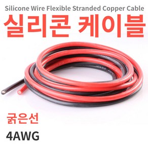 굵은 실리콘케이블/실리콘전선 1m단위 4AWG, 4AWG 1미터, 빨강, 1개