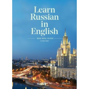 문예림 영어로 배우는 러시아어 Lean Russian in English, 단품