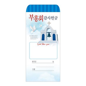 헌금봉투/부흥회감사헌금봉투-204