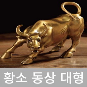 월가의 황소 황동동상 조각상 재물을 부르는 풍수 인테리어 소품