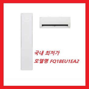 [LG전자 FQ18EU1EA2] 휘센 오브제컬렉션 뷰2 1시리즈 2in1 멀티형 에어컨 58.5 +18.7 기본설치비 배송비 포함 전국최저가 / 실외기미포함, FQ18EU1EA2, 일반배관형