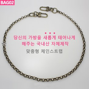 BAG02 가방 핸드백 고급 앤틱골드 빈티지 체인줄 스트랩 체인끈 가방끈 가방리버스몰 국산 핸들 손잡이 국내생산 자체제작