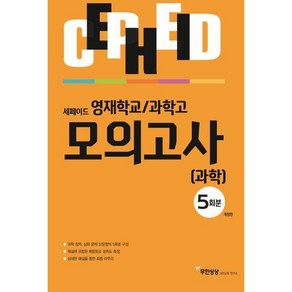 영재학교/과학고 모의고사 과학 5회분, 무한상상, OSF9791192982182