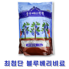 자재스토어 블루베리비료 2kg 블루베리전용영양제 라즈베리 복분자 딸기 아로니아 비료