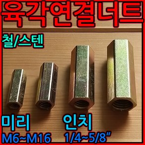 육각 연결 너트 원형 스텐 전산 볼트 고정 소켓 미리 롱 M8 M10 M12 M16 M6, 2-2 육각 (인치)연결너트, g)1/2x45-2개(관통), 1개