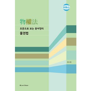 조문으로 보는 용어정리 물권법, 김묘엽, 로앤오더(LAW&ORDER)