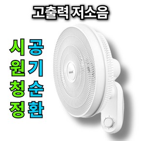 [16인치 5엽 빠른공기순환]한경희x베오닉 벽걸이 선풍기 주방 업소용 공업용 벽선풍기