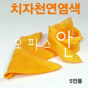 오피스안 치자천연염색 (5인용) ES-0591sz