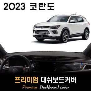 2023년 코란도 대쉬보드커버, (부직포)원단--(블랙)라인