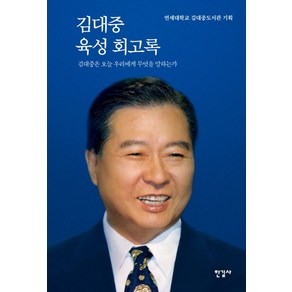 김대중 육성 회고록