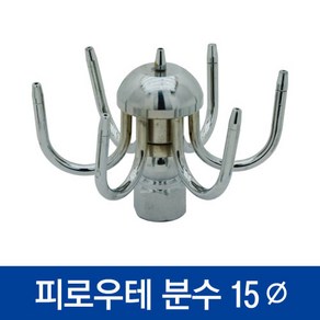 [협신] 피로우테 분수 15Ø/분수/연못/수조/수족관용품, 1개