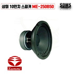[삼미스피커] ME-250B50 국내 10인치 100W 악기용 저음 중구경 오디오 단품