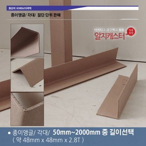 종이각대 각대 앵글 포장자재 보강대 보강재 종이앵글 포장각대 50mm ~ 2000mm, 170cm