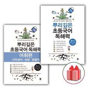 선물+2025년 뿌리깊은 초등국어 독해력 5단계 + 어휘편 5단계 세트 (5학년 전2권), 국어영역