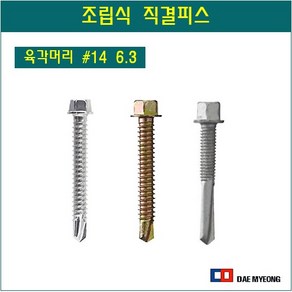 육각머리 조립식 스텐직결피스 샌드위치 조립식 판넬 직결나사 피스 6.3mm, 6.3x80 100개, 1개