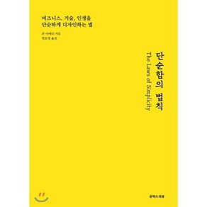 단순함의 법칙:비지니스 기술 인생을 단순하게 디자인하는 법, 유엑스리뷰(UX REVIEW), 존 마에다 저/현호영 역