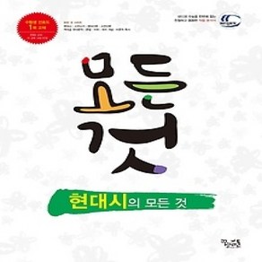 [개똥이네][중고-상] 현대시의 모든 것 (2018년용)