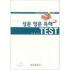 성문 영문 독해 TEST