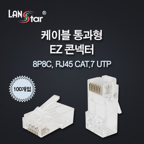 LANsta CAT.7 UTP 통과형 EZ 랜커넥터/LS-PASS-7UTP/100개입/케이블 통과형 EZ 랜(RJ45) 8P8C 모듈러 커넥터/3발형 금도금 핀/RJ45 8P8C, 100개입, 1mm