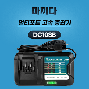 (호환) MGZ몰 DC10SB 마끼다 충전기 BL1016 BL1041B BL1021B 배터리 충전기 10.8v 12v용 3A 고속, 1개, 본품(배터리없음)