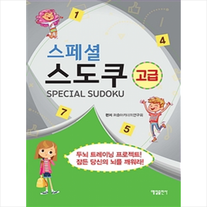 스페셜 스도쿠(고급):, 매일출판사, 퍼즐아카데미연구회