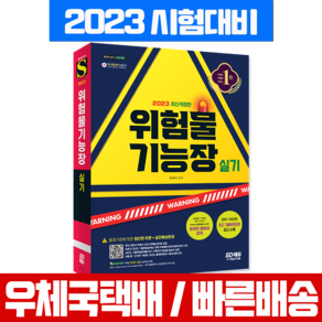 2023 위험물 기능장 실기 개정판, 시대고시기획