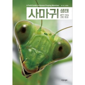 사마귀 생태 도감, 변영호 저, 자연과생태