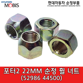 포터2 / 리베로 / 스타렉스02 / 포터96 / 22mm 순정 휠너트 / 5298644500 / 52986 44500 / 순정부품, 1개