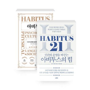 [하나북] [세트] 아비투스 ＋ 아비투스의 힘 - 전2권