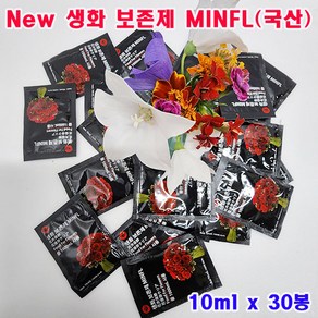 (샤인몰) New 생화 보존제 MINFL(국산) 10ml x 30봉 /꽃(생화)수명연장/100배 고농축액