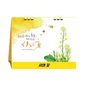 [탁상달력] 2025년 달력 시와꽃(종이스프링) 캘린더 데스크 카렌다, 단품, 단품