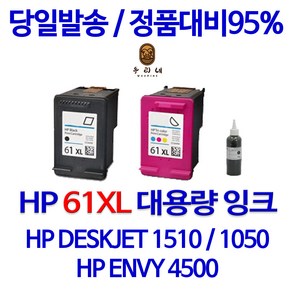 HP DESKJET 1510 1050 1000 1010 2540 ENVY 4500 61XL 대용량(표준3배용량) 잉크