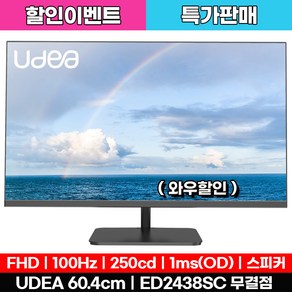 유디아 FHD 제이씨현 EDGE 유케어 VA 홈엔터 100Hz 24인치 사무용 가정용 모니터, ED2438SC-VA(무결점), 60.4cm