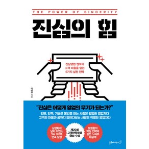 진심의 힘:진심영업 멘토의 고객 마음을 얻는 5가지 실전 전략, 블루페가수스, 이석원