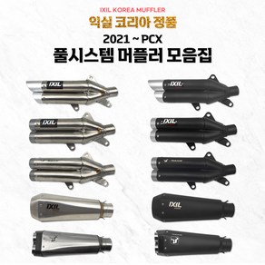 혼다 2022 PCX125 익실 머플러 풀시스템 IXIL 튜닝 머플러 시리즈 모음 21-