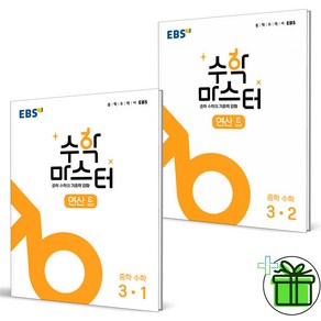 (GIFT+) EBS 수학 마스터 연산 중학 수학 3-1+3-2 (전2권) 중3, 중등3학년