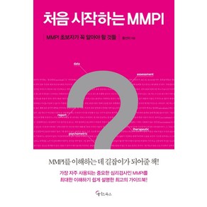 처음 시작하는 MMPI:MMPI 초보자가 꼭 알아야 할 것들, 초록북스, 황선미