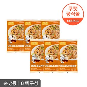 쿠캣메이드 냥냠분식 단짠소불고기볶음밥 250g X 6팩, 6개